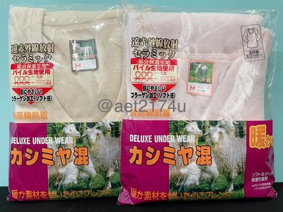日本製 女性/男性 日製羊毛內衣羊毛 日本衛生衣 羊毛衛生衣（男款/女款）質地細柔 抗敏材質