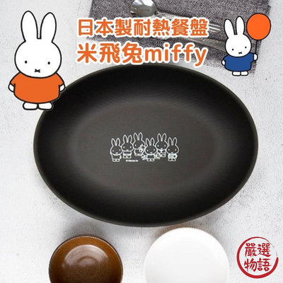 日本製 米飛兔橢圓盤 miffy 正版卡通 兒童餐盤 耐熱 露營餐盤 兒童餐具 午餐盤 野餐盤