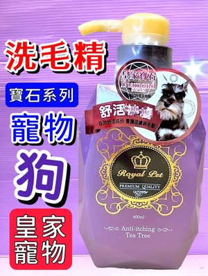 ☘️小福袋☘️Royal Pet ➤紫水晶寶石-舒活抗癢400ml/瓶➤皇家寵物洗毛精Diamond 寶石系列 全犬適用