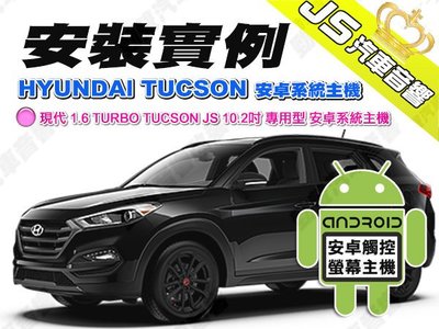 勁聲汽車音響 安裝實例 HYUNDAI 現代 1.6 TURBO TUCSON JS 10.2吋 專用型安卓系統主機