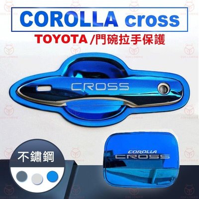 Toyota COROLLA CROSS 專用 拉手 門碗 手把蓋貼 GR 門碗貼 門把防刮 不鏽鋼 黑鈦 油箱蓋改裝