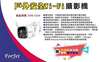 【FORJET】TAPO C310-戶外安全防護  Wi-Fi 網路攝影機(含安裝費用)