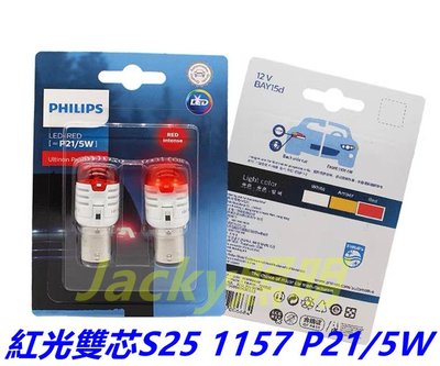 Jacky照明-最新款台灣製PHILIPS飛利浦S25 1157 BAY15D P21/5W雙芯LED紅光 剎車燈 尾燈