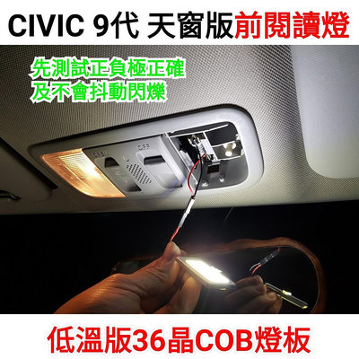 CIVIC9代 CIVIC九代 K12 K14 室內燈 閱讀燈 LED 低溫版 COB 燈板 內有教學 CIVIC