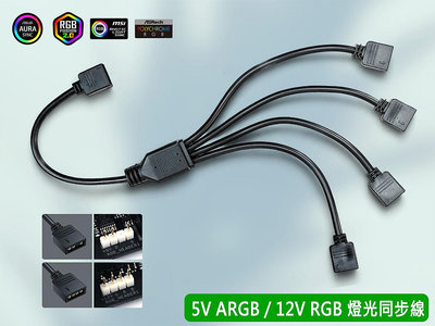 台灣熊讚 5V ARGB 12V RGB 擴充線 分接線 延長線 JRAINBOW 同步線 集線器 一對多