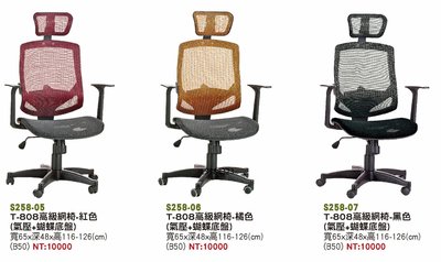 最信用的網拍~高上{全新}808高級網椅(S258-05,06,07)辦公椅/造型椅/氣壓電腦椅