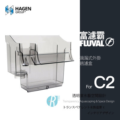 【透明度】HAGEN 赫根 FLUVAL 富濾霸 滴漏式外掛(過濾盒) C2專用【一個】零件 配件