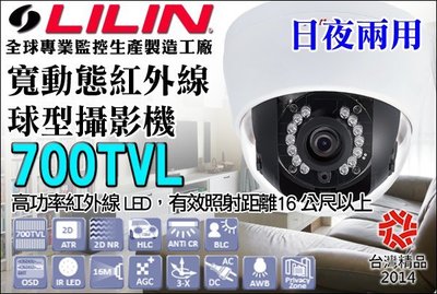 LILIN 利凌監控大廠 CMR2182N 日夜兩用 寬動態鏡頭 超熱賣 700TVL 高效能IR LED 夜視紅外線