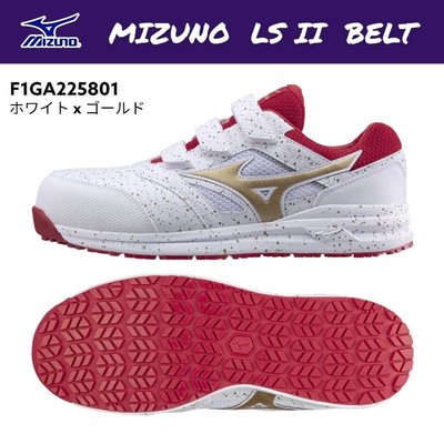 MIZUNO LS 2代 美津濃 輕量安全鞋 塑鋼安全鞋 山田安全防護 白x金 F1GA225801