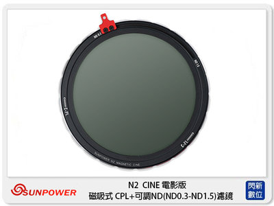 Sunpower N2 CINE 電影版 磁吸式 CPL + 可調ND2-ND32 46-82mm
