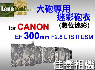 ＠佳鑫相機＠（全新品）美國 Lenscoat 大砲迷彩砲衣(數位迷彩) for Canon EF 300mm F2.8 L IS II USM