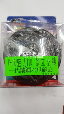 【新鴻昌】仕輪 鑄造六爪碗公 一代 VJR MANY 100 110 魅力 JBUBU