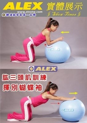 ALEX 韻律球 （65CM) 瑜珈球 運動球 附打氣筒 B-3055 $690 可訓練腹部肌群 背部肌群等核心肌群