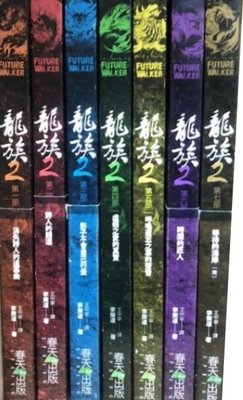 龍族 2  ( 第二部)李榮道…共7 冊  不分售