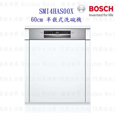 【缺貨12月底到】BOSCH 博世 SMI4HAS00X 4系列 半嵌式 60cm 洗碗機 110V 13人份