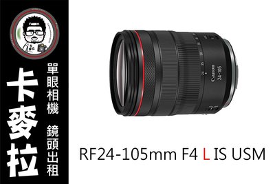 台南 卡麥拉 相機出租 鏡頭出租 Canon RF 24-105mm F4 L IS 租三天免費加贈一天!