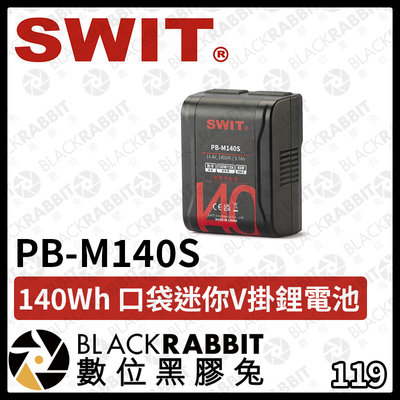 數位黑膠兔【 SWIT PB-M140S 140Wh 口袋迷你 V掛 鋰電池 】電池 鋰電池 V掛 迷你 D-tap