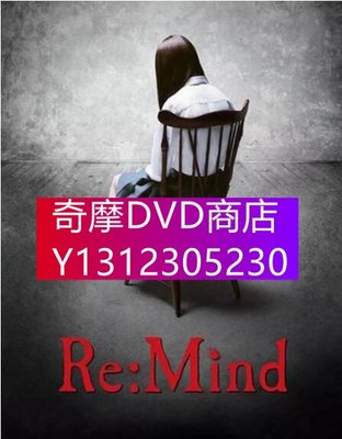DVD專賣 2017日劇 回∶想/Re:Mind 高清3D9