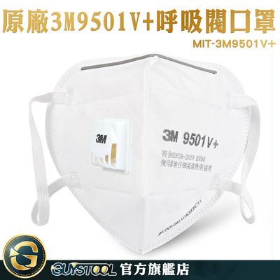 GUYSTOOL 熔噴布 大童立體口罩 防煙霧口罩 防護型口罩 MIT-3M9501V+ 工作口罩 防塵口罩 3D立體
