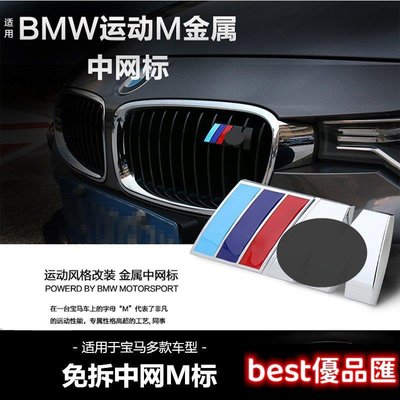 現貨促銷 BMW 寶馬M標 中網標 M3 M5 F10 E60 E90 E92 X1 X3 X4 水箱罩標 三色運動標 網標