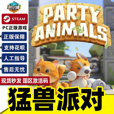 steam 猛獸派對 動物派對 激活碼CDKey Party Animals 萌獸 國區PC正版 聯機游戲 現貨秒發