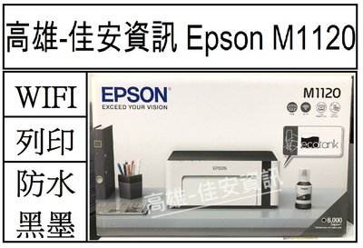 高雄-佳安資訊 EPSON M1120/m1120 黑白供墨印表機.另售M2170/M3170/M1170/M2110