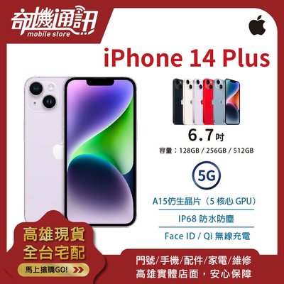 奇機通訊【128GB】Apple iPhone 14 Plus 全新台灣公司貨 6.7吋 Qi無線 口罩解鎖