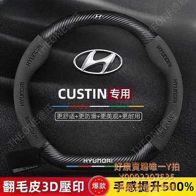 德旺汽配 Hyundai CUSTIN方向盤套  21-22款專用 現代庫斯途方向盤套 真皮翻 毛碳纖維超薄防滑