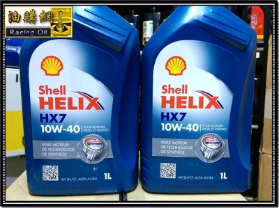 【油購網】Shell 殼牌 HELIX HX7 10W40 原廠 原裝 合成 機油