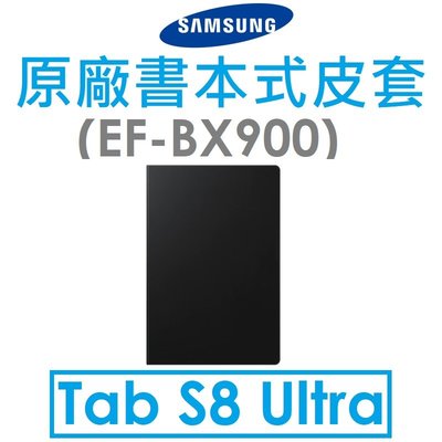 【原廠吊卡盒裝】三星 Samsung Tab S8 Ultra（X900）原廠書本式皮套 （BX900）抗菌塗層