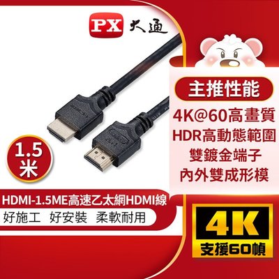 ＊好運達網路家電館＊【PX大通】4K 60Hz公對公高畫質傳輸線_1.5米 HDMI-1.5ME
