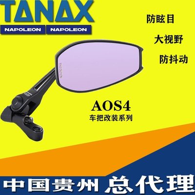 現貨熱銷-日本tanax摩托車後視鏡改裝反光鏡防眩目大視野AOS4單個價格YP3087