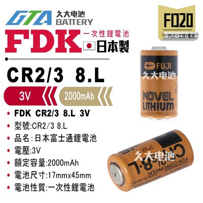 ✚久大電池❚ 日本FDK 富士通鋰電池  CR2/3 8.L 一次性鋰電【PLC工控電池】FD20