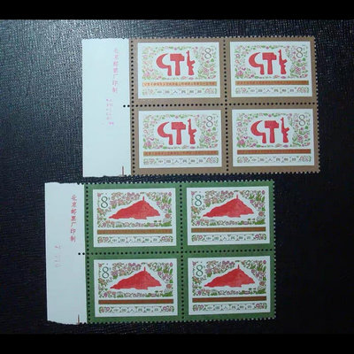 郵票J18   文藝座談會廠名四方連郵票 廠名位置隨機 但順廠名 全品外國郵票