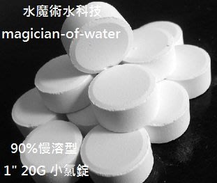 【台灣水魔】９０％慢溶型１"  ２０Ｇ 小氯錠 ５ＫＧ（含稅價）下標區