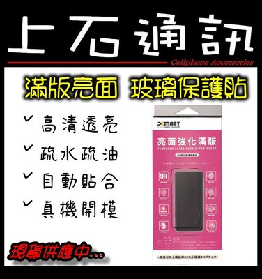 台中 上石通訊 索尼 SONY Xperia 1 II 2代 二代 XMART 滿版 亮面 鋼化 玻璃貼 保護貼 9H