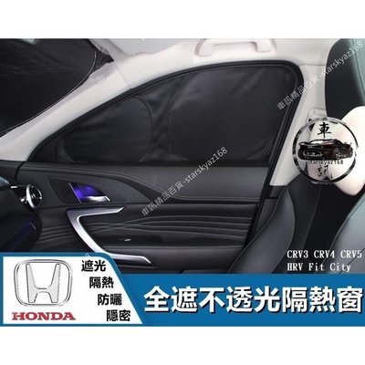 本田 Honda 全遮隔熱窗 CRV3  CRV4  CRV5  HRV  Fit  City 遮陽簾