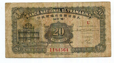 澳門2毫20分1946年P37小票幅大西洋國海外匯理銀行