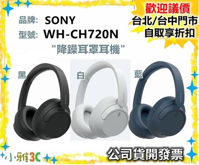 現貨（公司貨開發票）SONY WH-CH720N 無線耳機 降躁 耳罩式耳機 WH CH720 小雅3C 台北