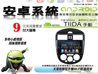 音仕達汽車音響 日產 TIIDA 手動 12-16年 9吋安卓機 八核心 6+128 WIFI 鏡像顯示 ADF