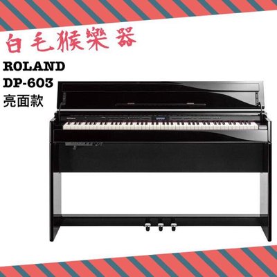 《白毛猴樂器》Roland 樂蘭 DP603-PE/PW 88鍵 數位鋼琴 電鋼琴 亮面兩色售(DP603-PE/PW)