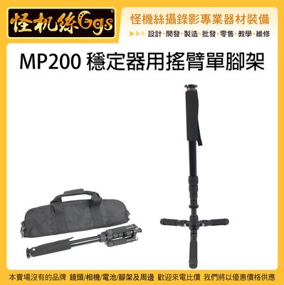 怪機絲 MP200 穩定器用搖臂單腳架 手機 直播 相機 運動相機 麥克風 收音 持續燈 LED燈腳 腳架 延伸 支撐架