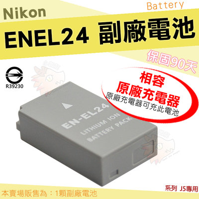 【小咖龍】 Nikon 副廠電池 ENEL24 EN-EL24 相容原廠 電池 1系列 J5 高容量 鋰電池 保固三個月