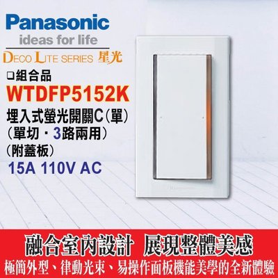 含稅》Panasonic 國際牌大面板 開關插座 星光系列 WTDFP5152 螢光單開關附蓋板 -《HY生活館》