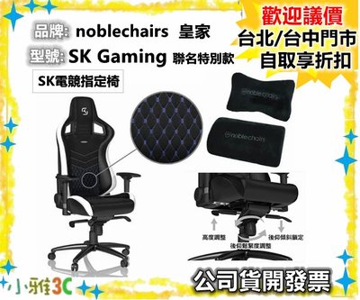 現貨（保固2年） noblechairs  皇家 SK 電競指定椅 （SK Gaming聯名特別款 ）  小雅3c台中