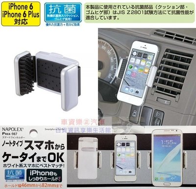 車資樂㊣汽車用品【Fizz-987】日本 NAPOLEX 簡易黏貼式 大螢幕可用智慧型手機架(寬46~82mm)