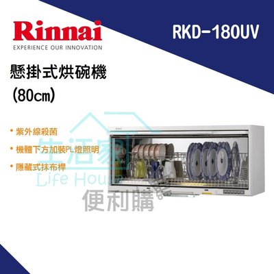 【生活家便利購】《附發票》林內牌 RKD-180UV 懸掛式 烘碗機(80cm) 紫外線殺菌 另售90cm