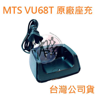 MTS VU68T 原廠座充組 對講機變壓器+充電座 無線電專用充電器