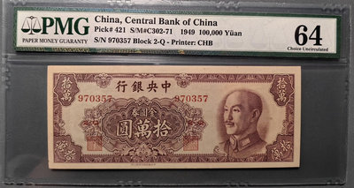 1949年中央銀行金圓券拾萬圓   中華書局版