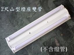 [嬌光照明] 山型2尺雙管日光燈座 LED日光燈專用(不含燈管) LED燈泡 日光燈管熱賣中